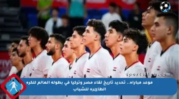 موعد مباراة.. تحديد تاريخ لقاء مصر وتركيا في بطولة العالم للكرة الطائرة للشباب